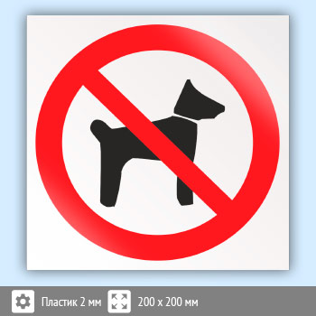 Знак P14 «Запрещается вход (проход) с животными» (пластик, 200х200 мм)